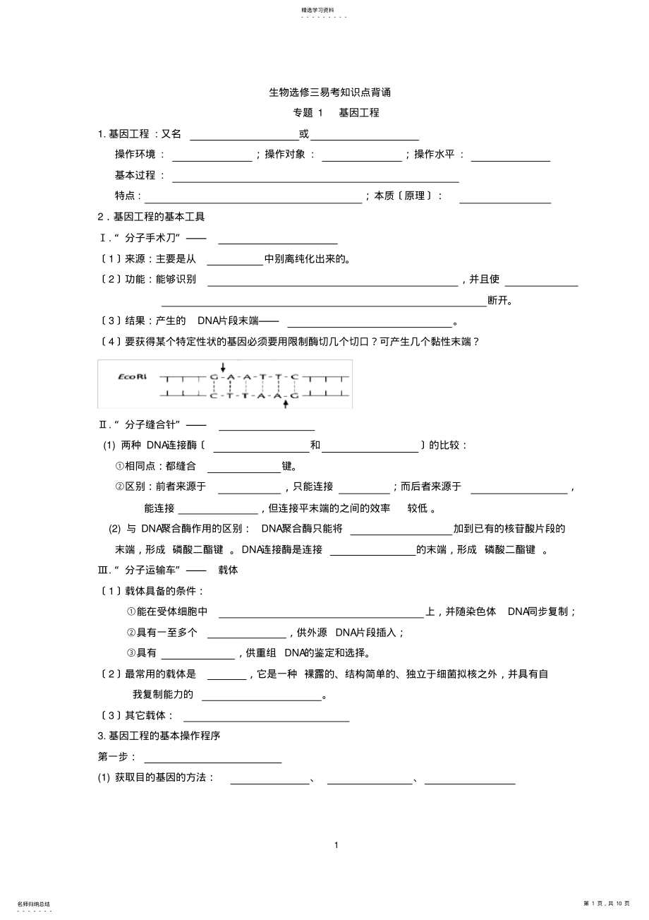 2022年选修三《现代生物技术专题》必背知识点 .pdf_第1页