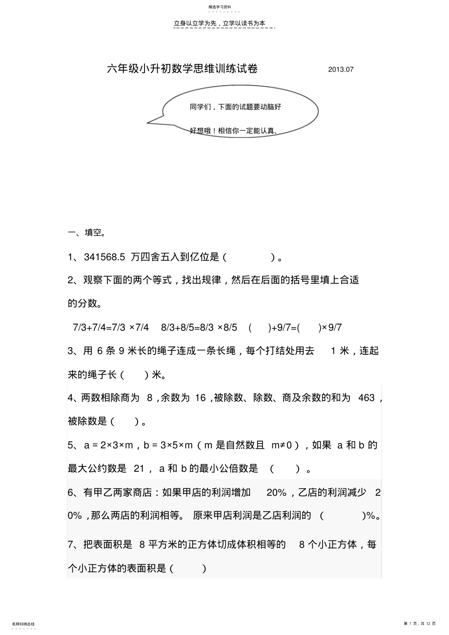 2022年六年级小升初数学思维训练试卷 .pdf_第1页