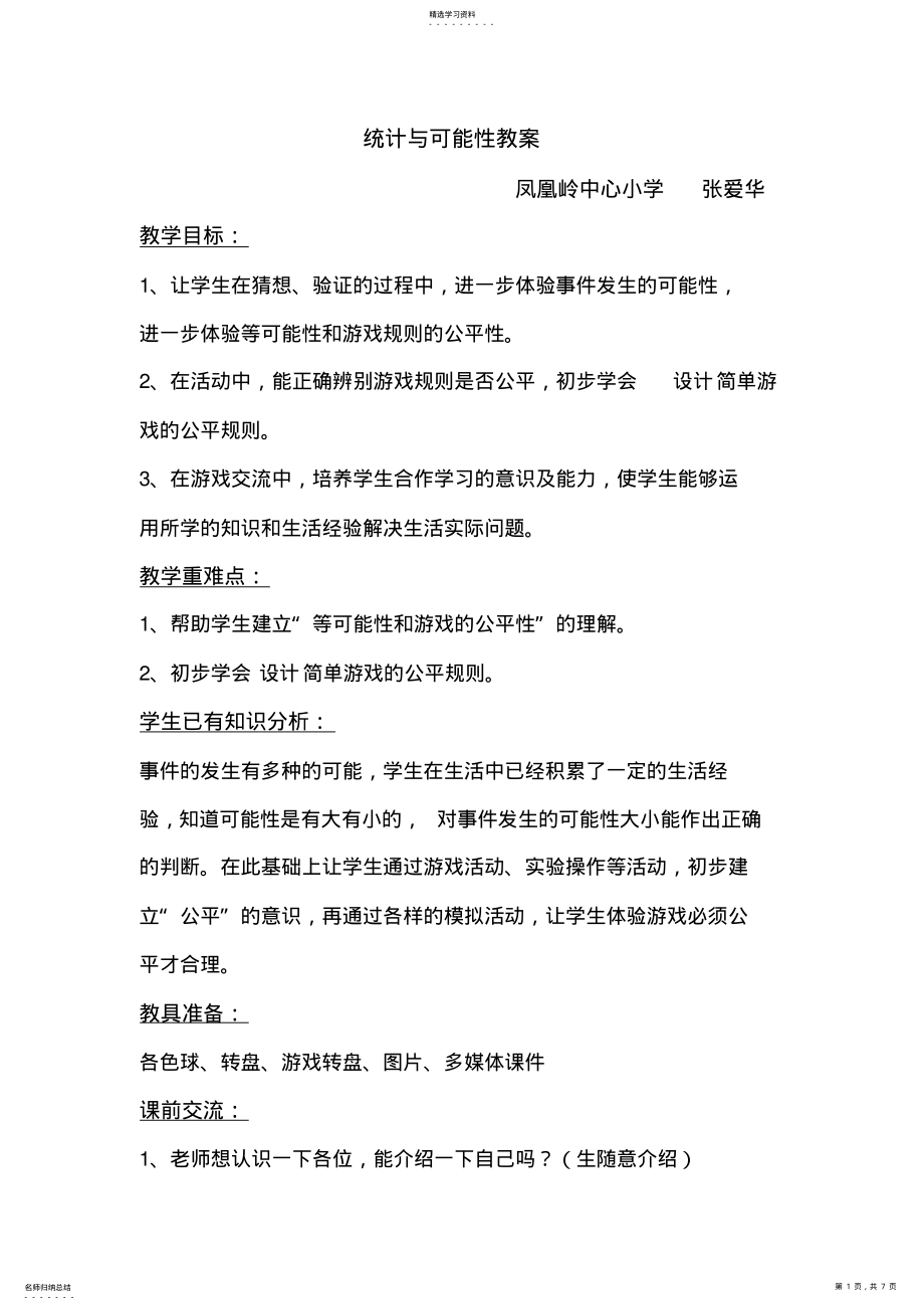 2022年统计与可能性教学设计教案 .pdf_第1页