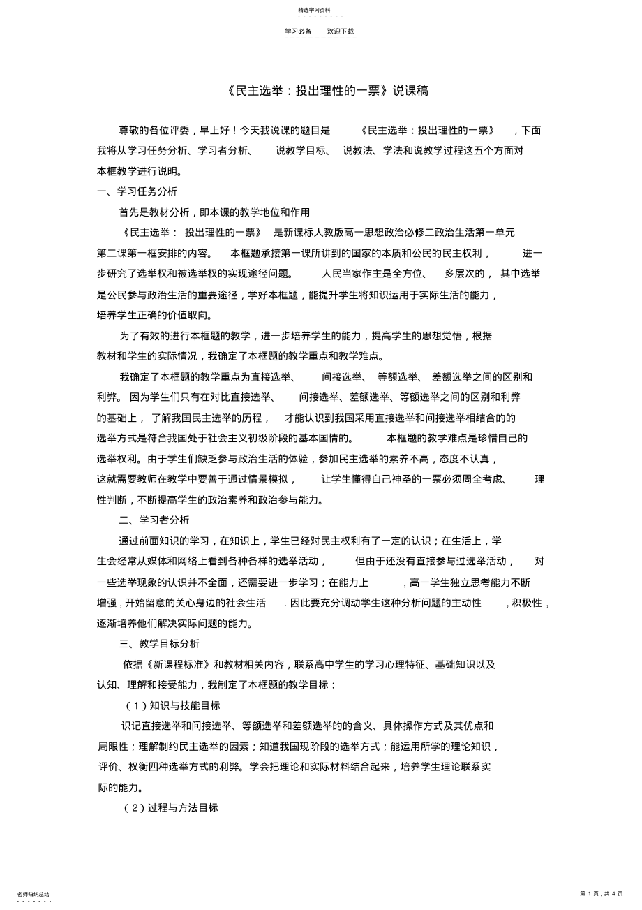 2022年说课稿民主选举投出理性的一票 .pdf_第1页