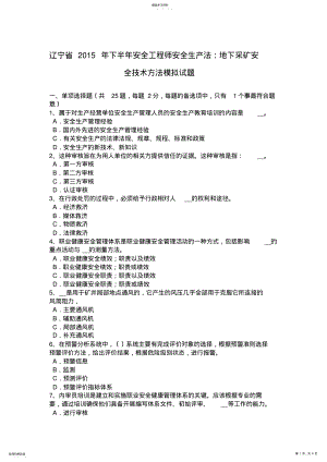 2022年辽宁省2015年下半年安全工程师安全生产法：地下采矿安全技术方法模拟试题 .pdf