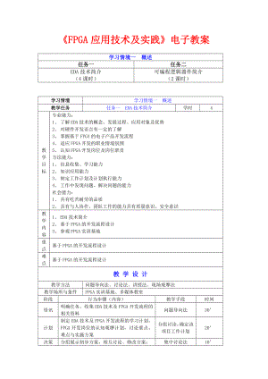 《FPGA应用技术及实践》教案电子教案完整版授课教案整本书教案电子讲义(最新).doc