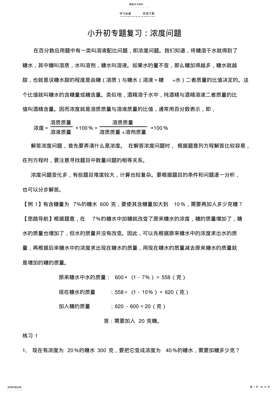 2022年小升初专题复习-溶液浓度问题 .pdf_第1页