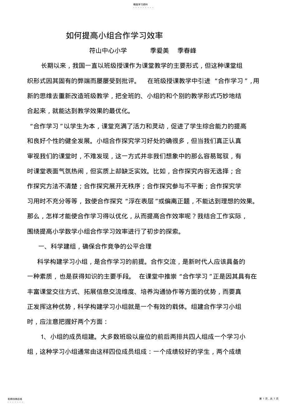 2022年如何提高小组合作学习效率 .pdf_第1页