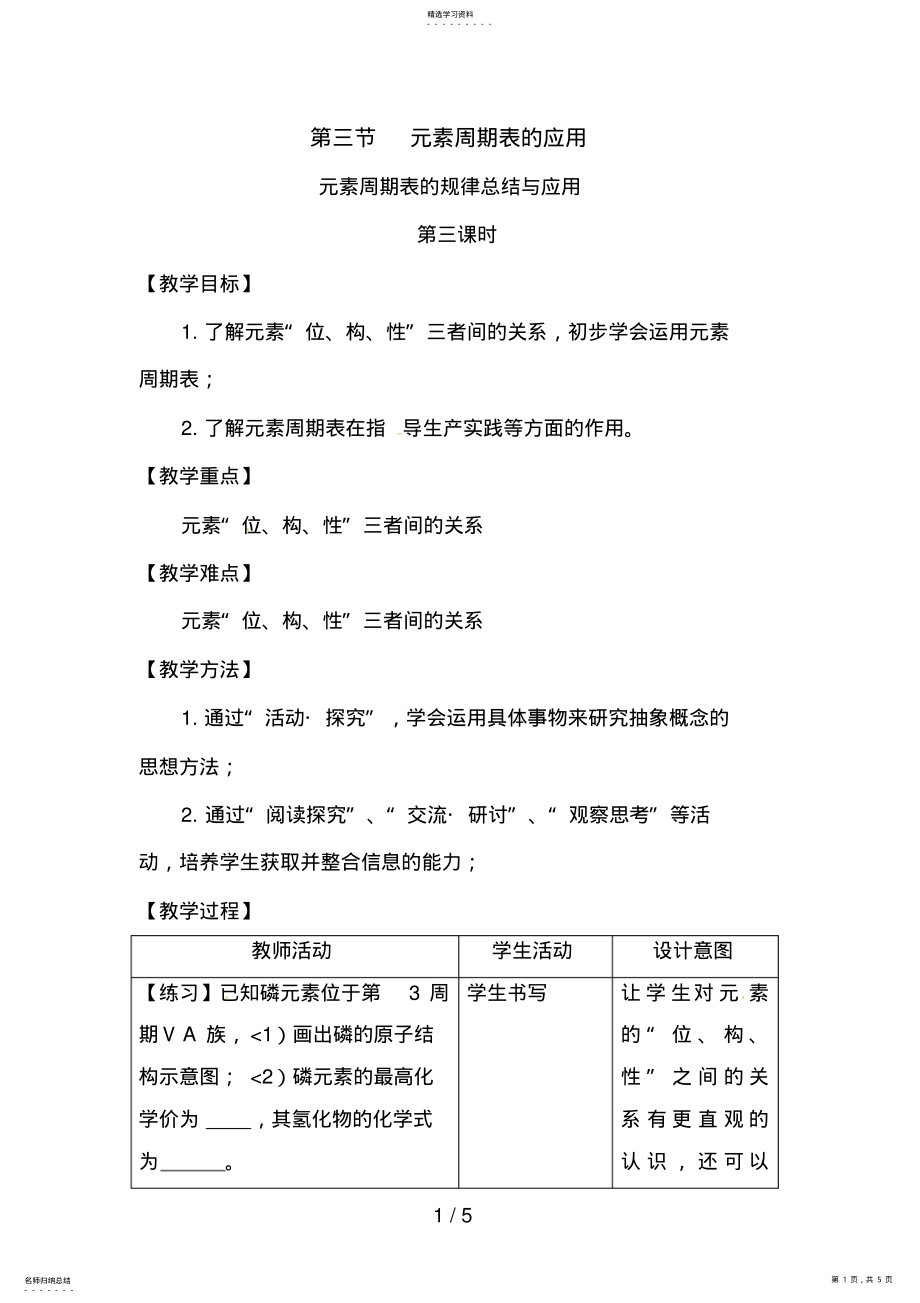 2022年化学：1..3..3《元素周期表的规律总结与应用》教案 .pdf_第1页