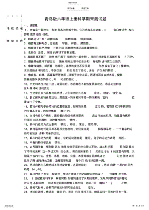 2022年青岛版六年级上册科学期末测试题带答案2 .pdf