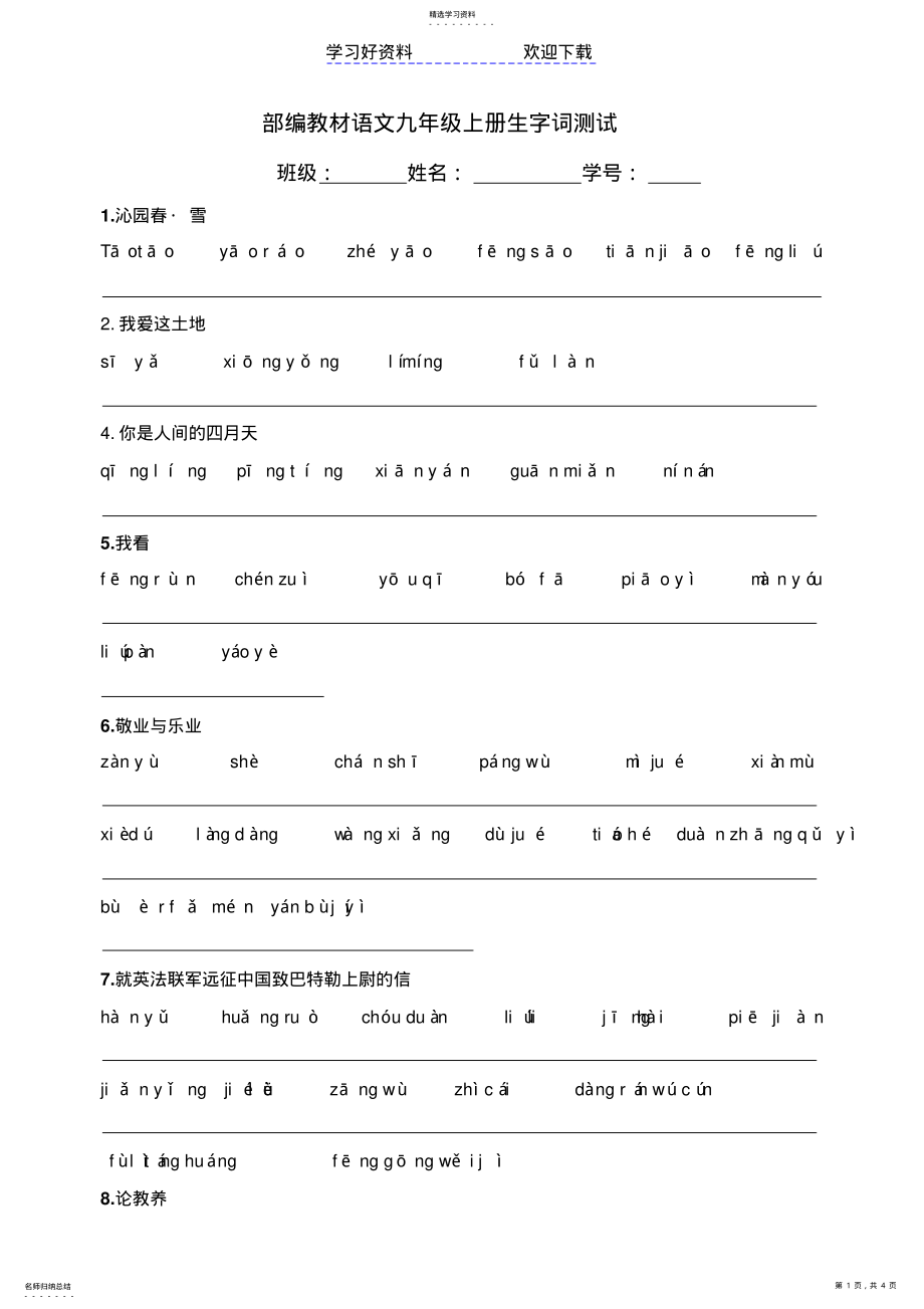 2022年部编教材语文九年级上册生字词测试 .pdf_第1页