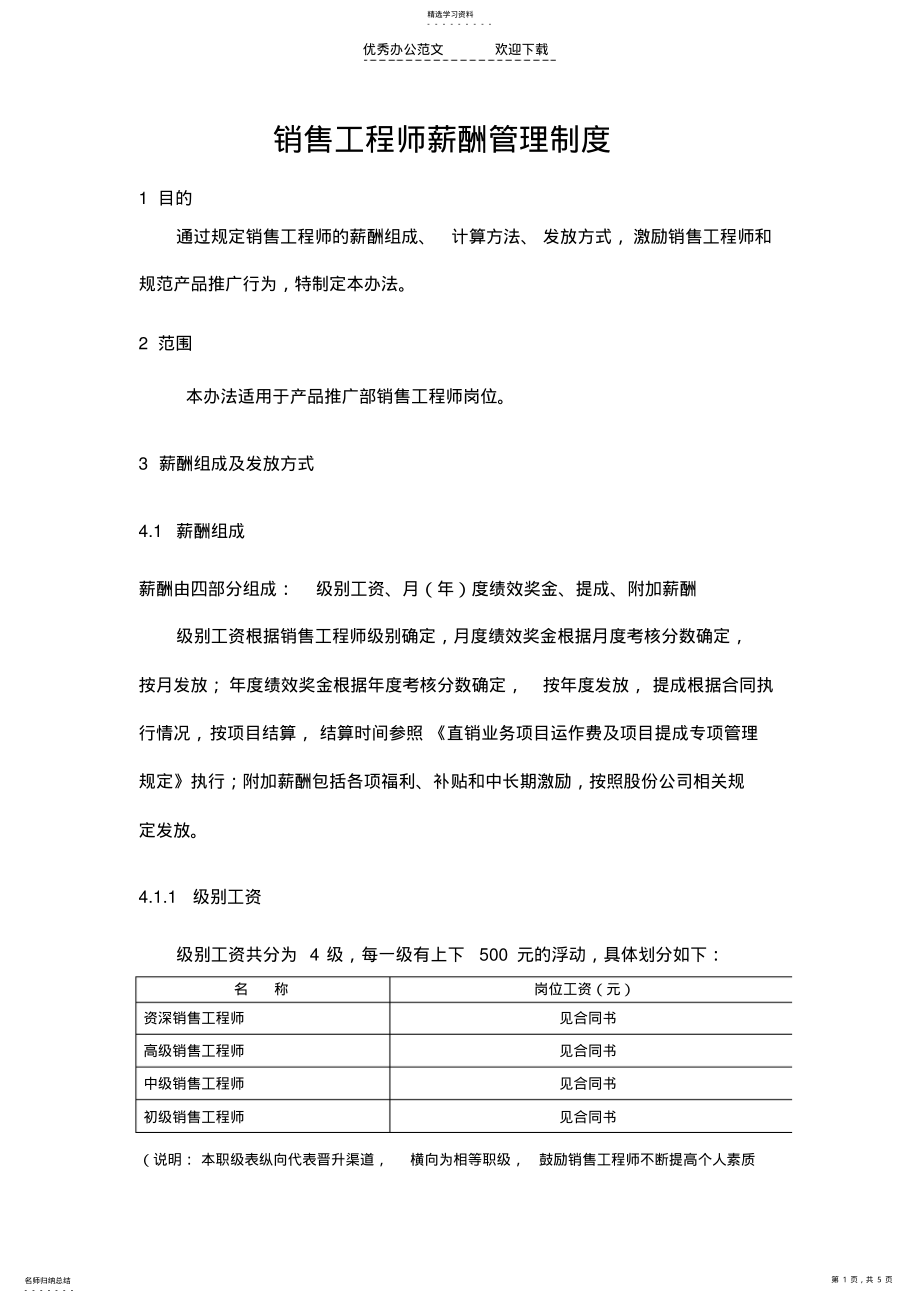 2022年销售工程师薪酬管理制度 .pdf_第1页