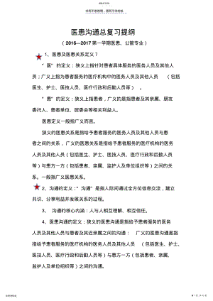 2022年医患沟通总复习提纲 .pdf