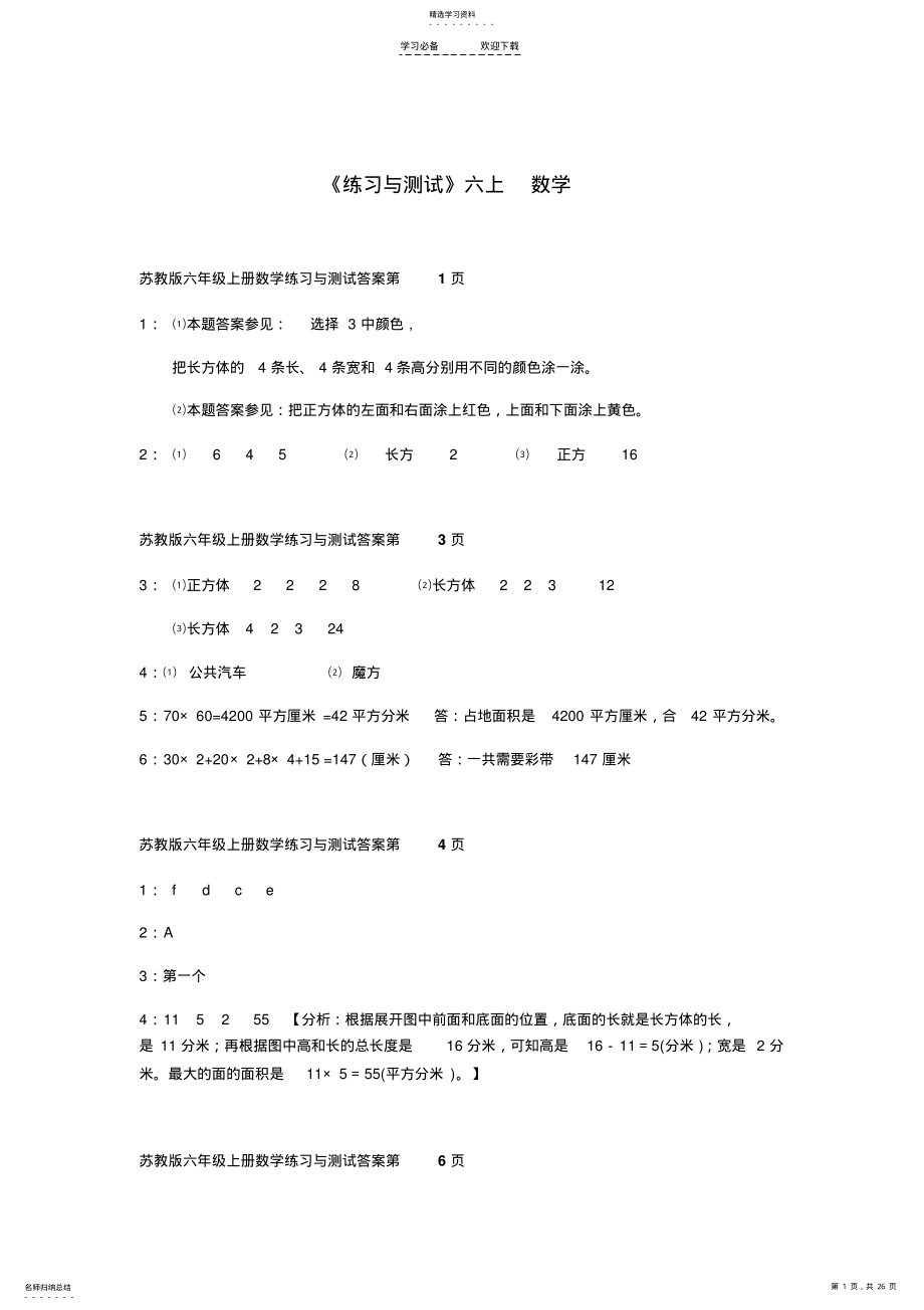 2022年苏教版六年级上册数学练习与测试答案 .pdf_第1页