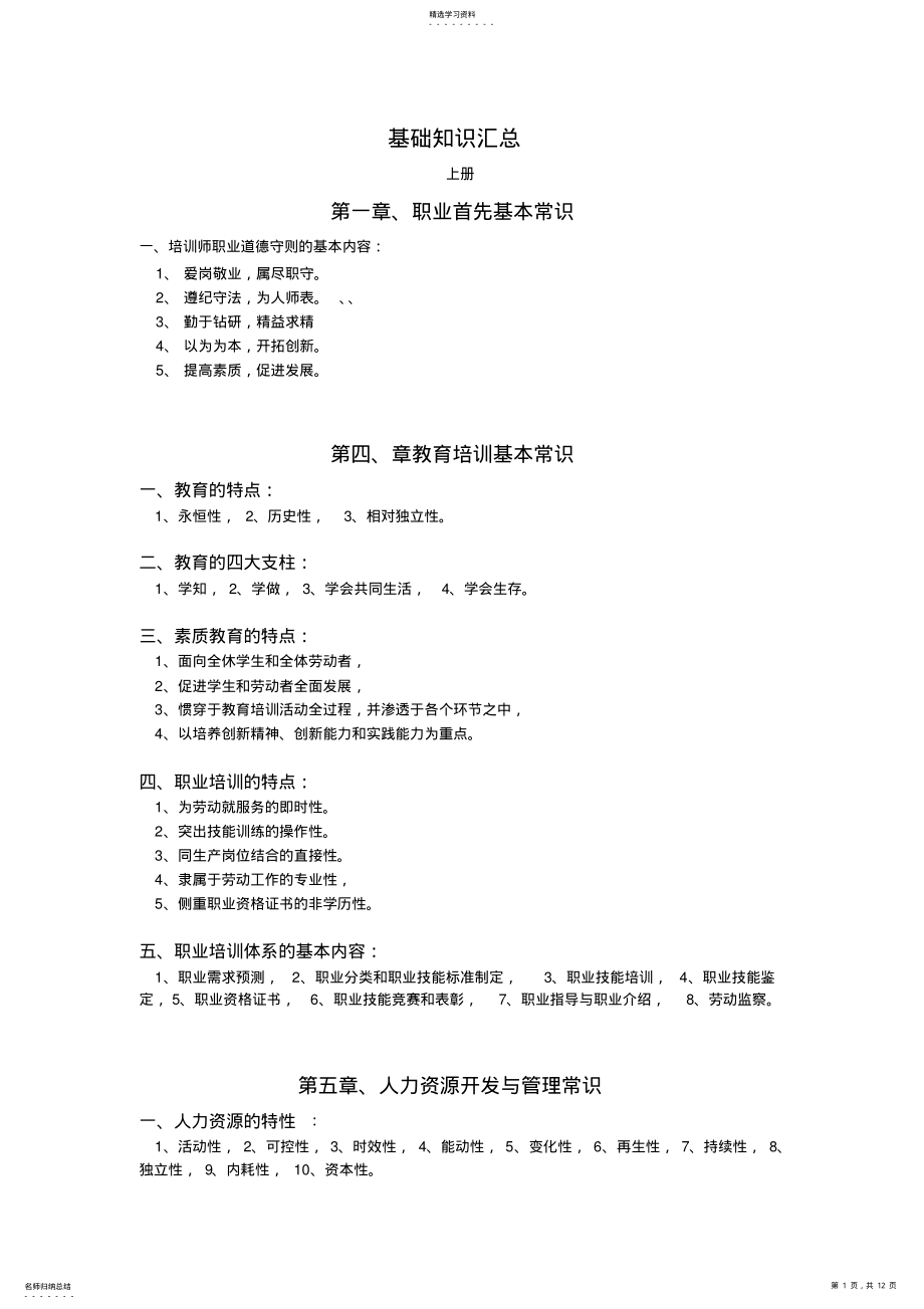 2022年培训师基础知识汇总 .pdf_第1页