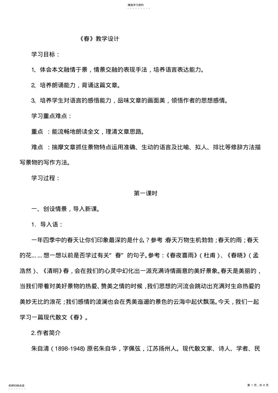 2022年初一七年级语文上册春2教案 .pdf_第1页