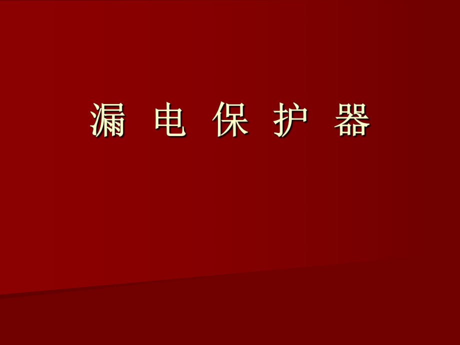 漏电保护器分析解析ppt课件.ppt_第1页