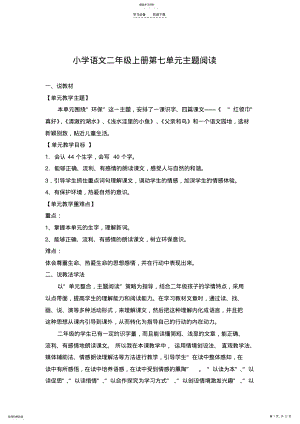 2022年小学语文二年级上册第七单元教学设计 .pdf