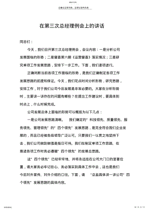 2022年在总经理第三次例会上的讲话 .pdf