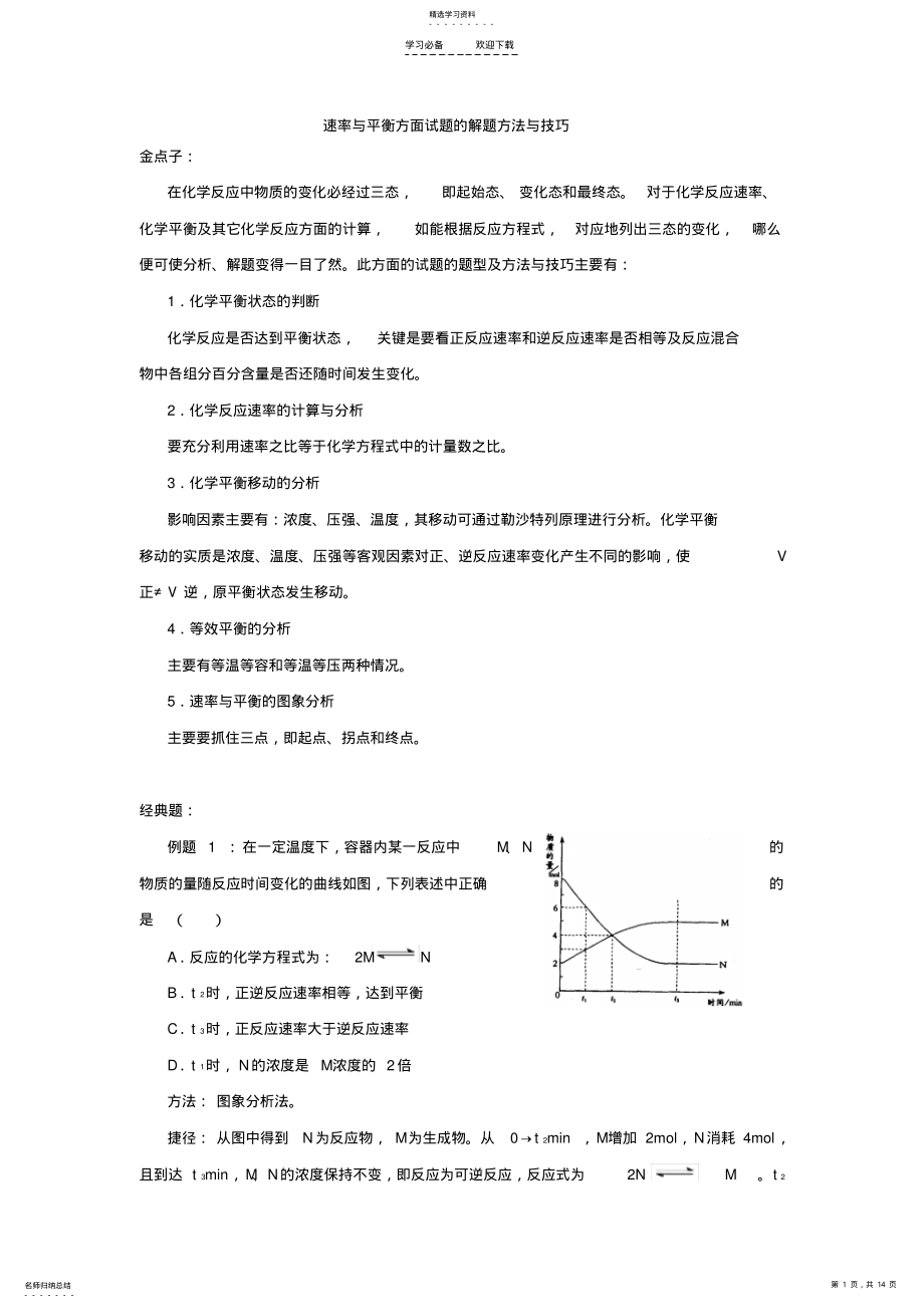 2022年速率与平衡方面试题的解题方法与技巧 .pdf_第1页