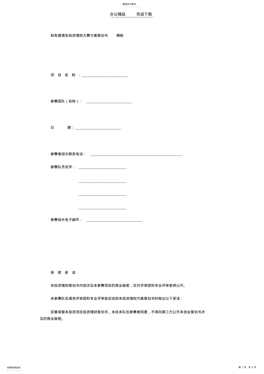 2022年财务管理系投资理财大赛方案策划书模板 .pdf_第1页