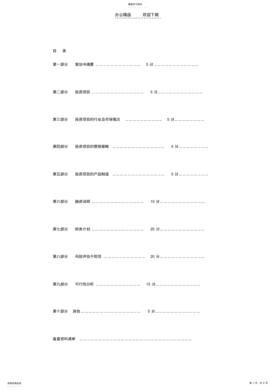 2022年财务管理系投资理财大赛方案策划书模板 .pdf_第2页