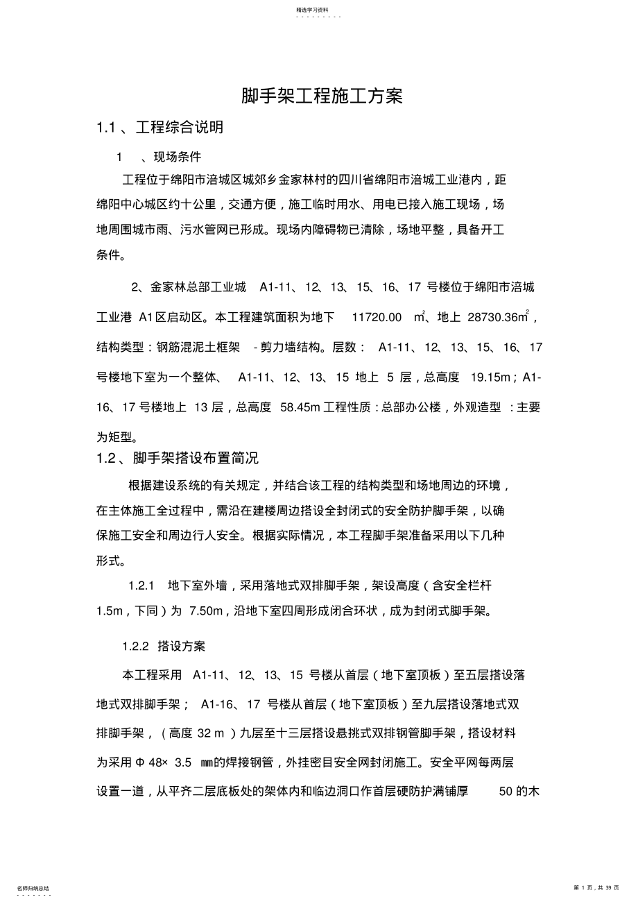 2022年脚手架工程施工专业技术方案 .pdf_第1页