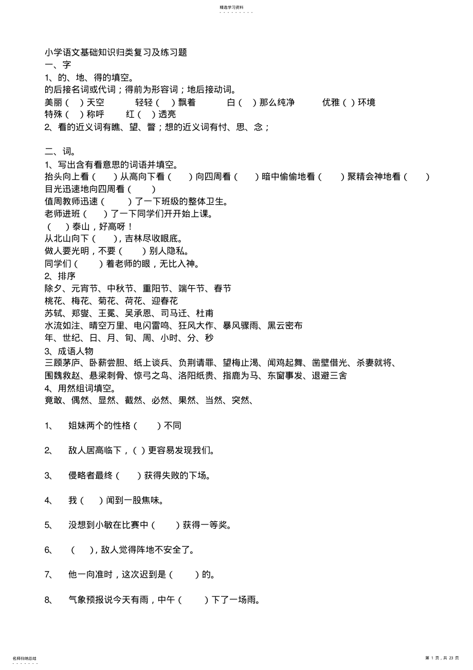 2022年小学语文基础知识归类复习及练习题 .pdf_第1页