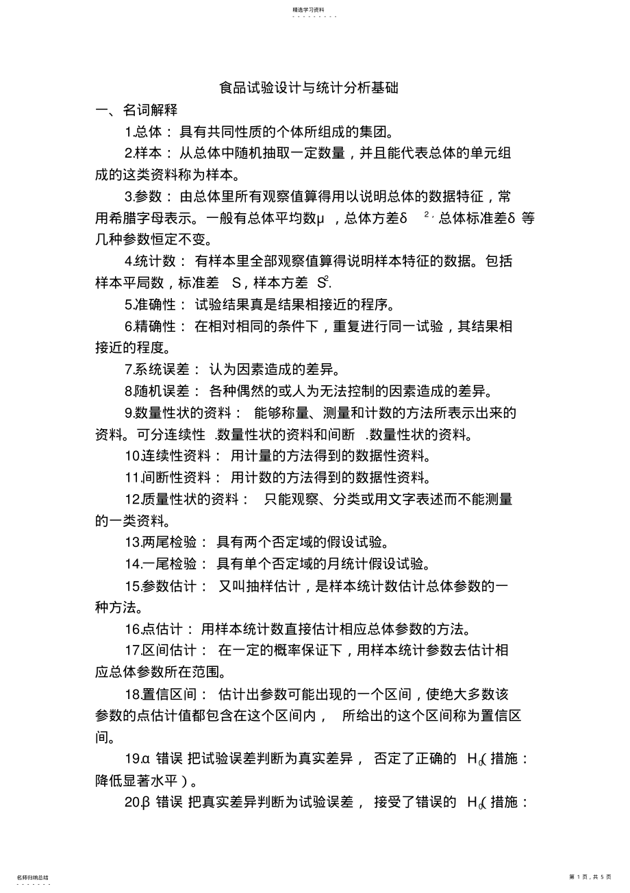 2022年食品试验设计与统计分析复习题 .pdf_第1页