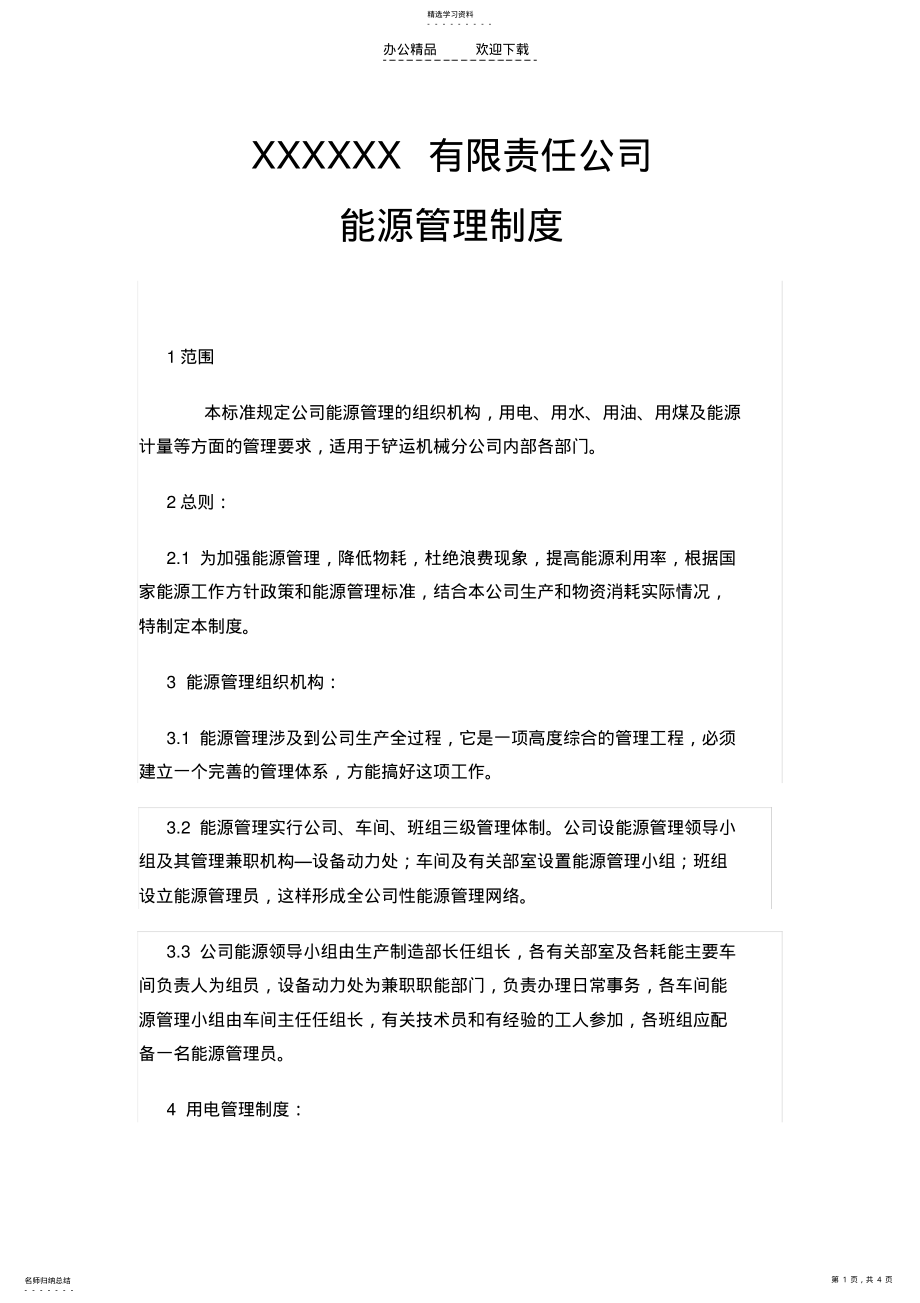 2022年能源管理制度 2.pdf_第1页