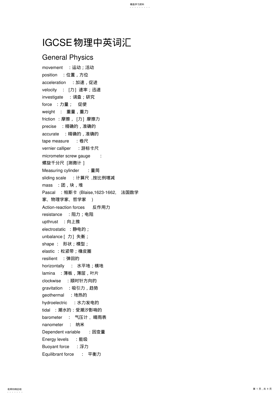 2022年英国IGCSE剑桥初中剑桥高中考试物理专业数学专业词汇留学中英文对照 .pdf_第1页