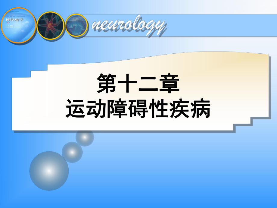 运动障碍性疾病ppt课件.ppt_第1页