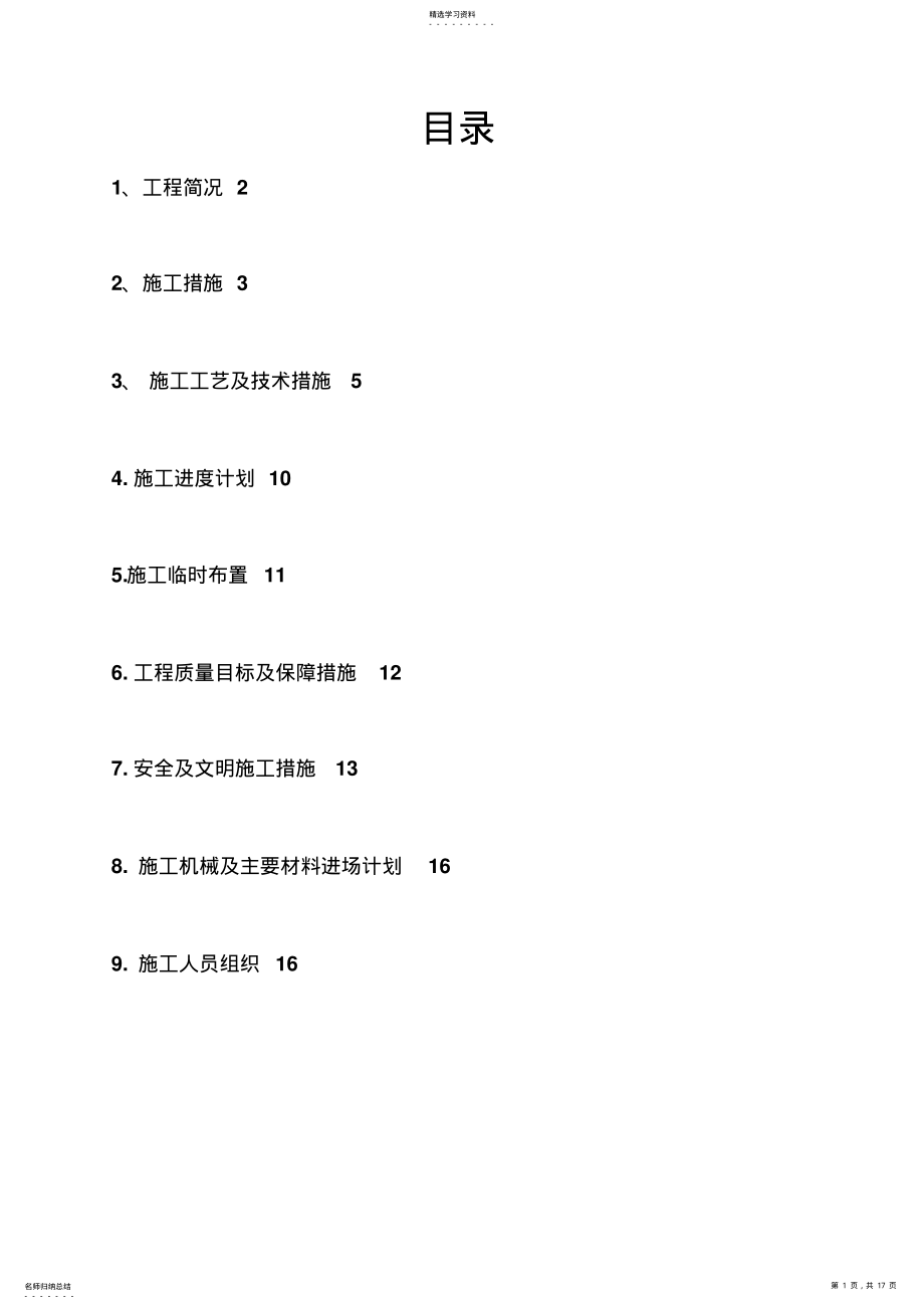 2022年防雷施工专业技术方案通用版 .pdf_第1页