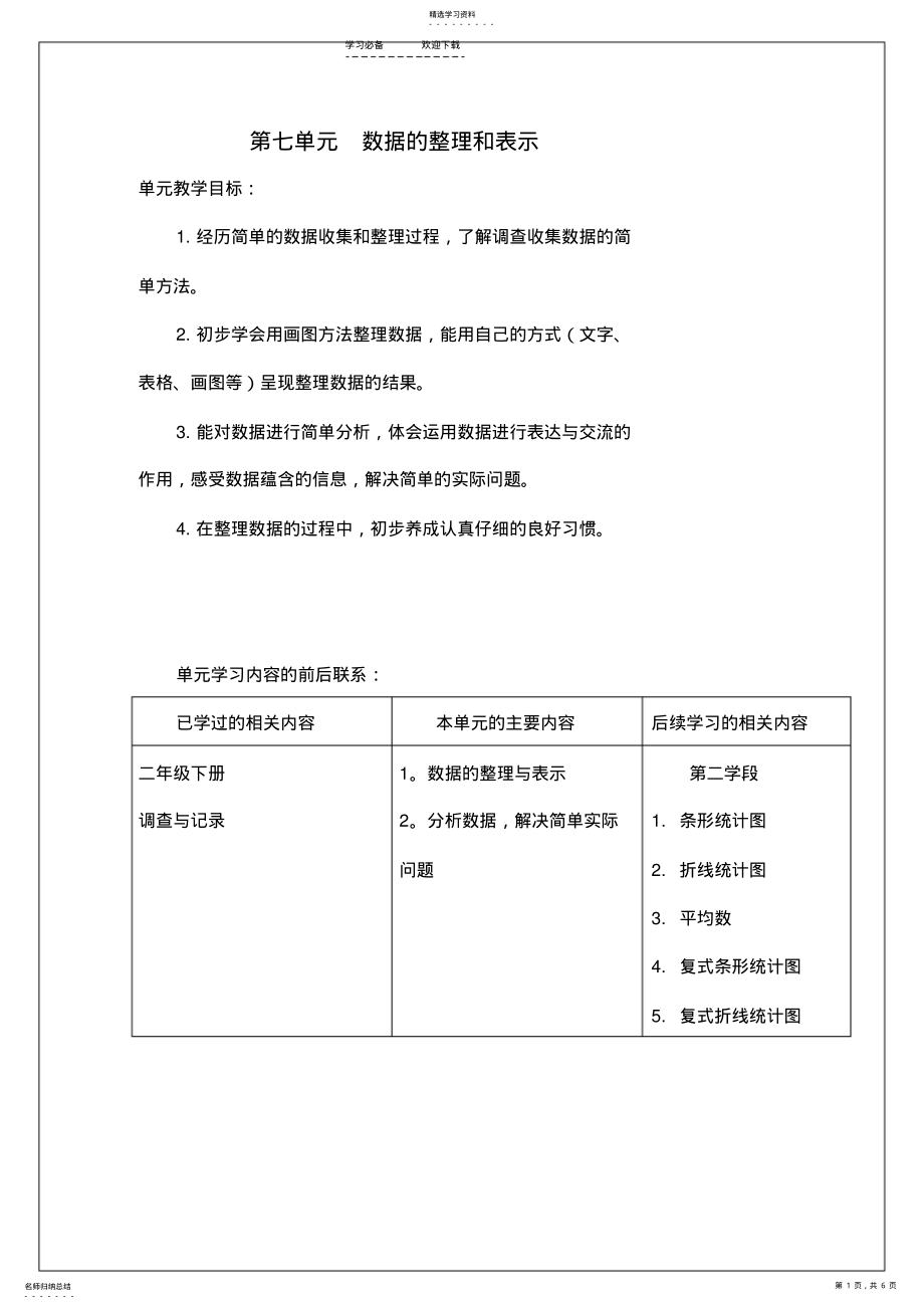 2022年北师大新版三下七单元教案 .pdf_第1页