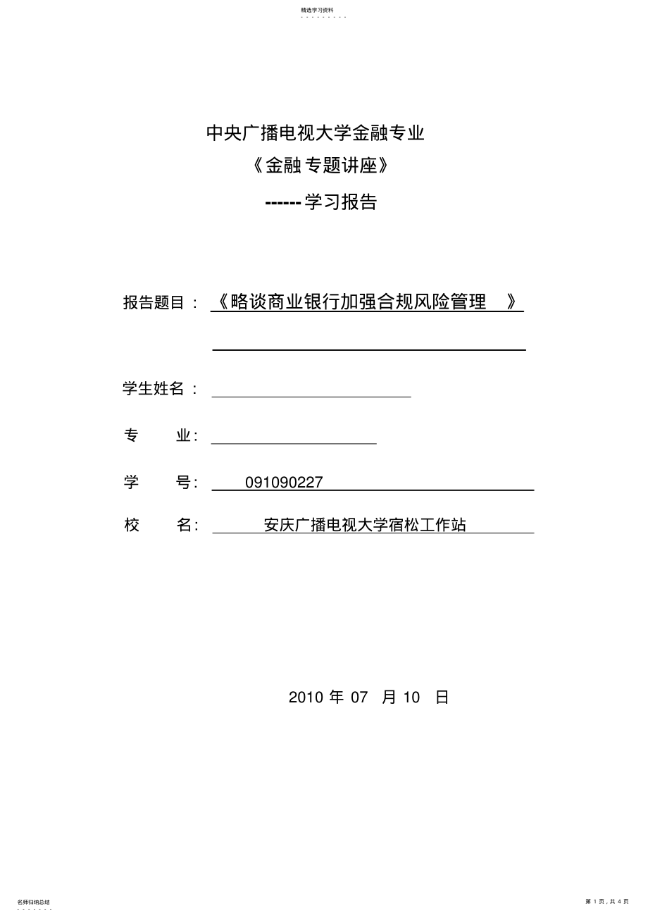 2022年金融专题讲座报告--略谈商业银行加强合规风险管理 .pdf_第1页