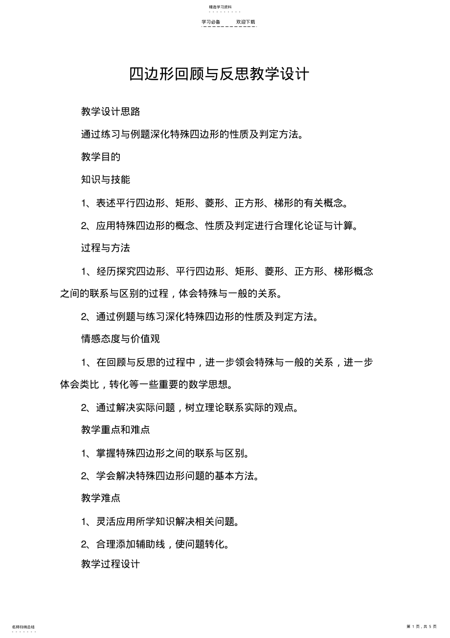 2022年四边形回顾与反思教学设计 .pdf_第1页