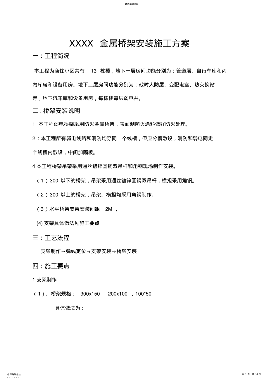 2022年金属桥架安装施工专业技术方案 .pdf_第1页