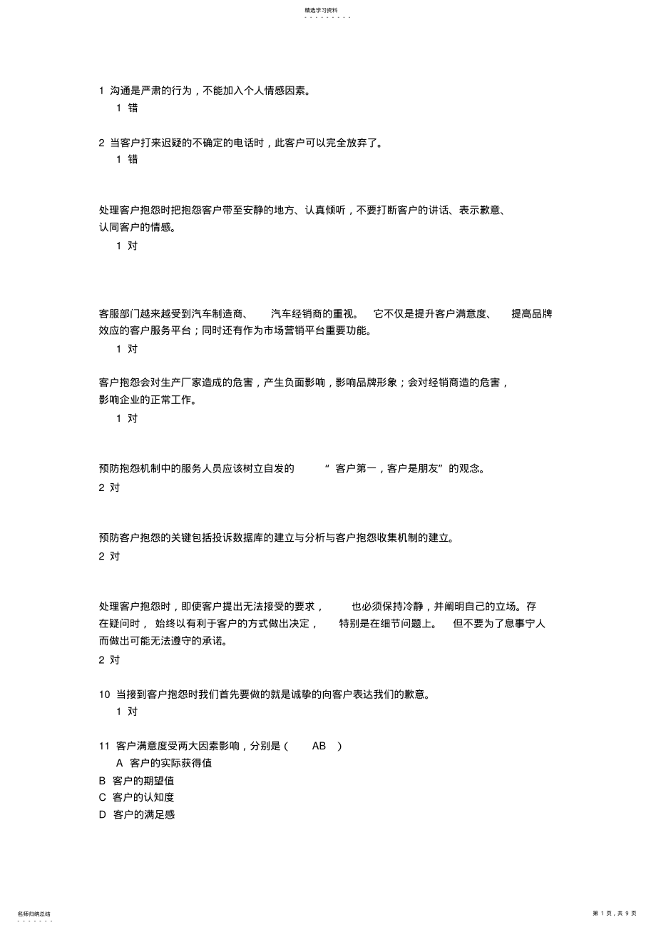 2022年初级客服经理考试题目 .pdf_第1页