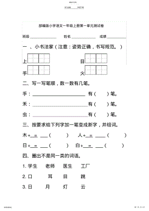 2022年部编版小学语文一年级上册第一单元测试卷 .pdf