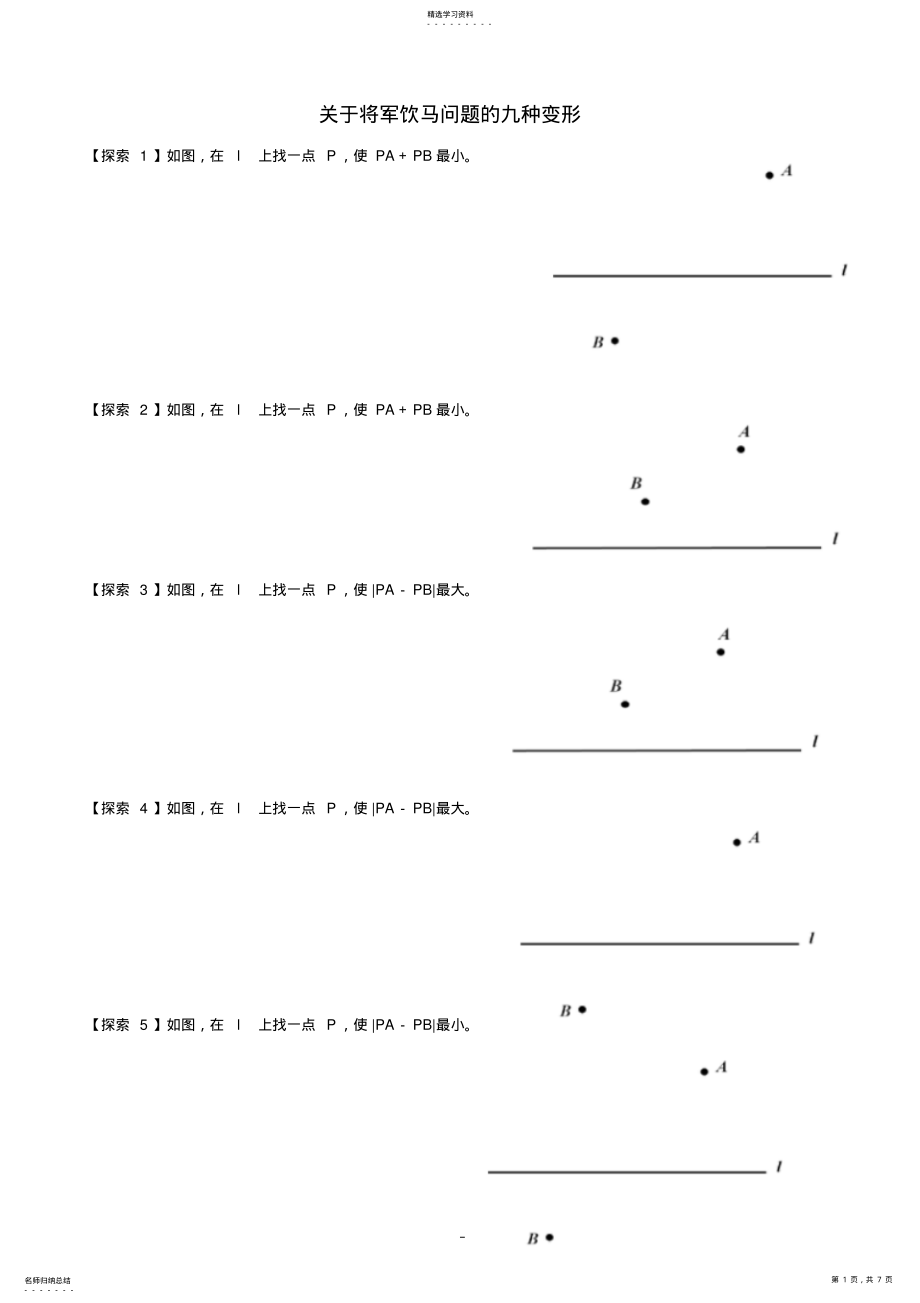 2022年将军饮马问题的九种变形与习题 .pdf_第1页