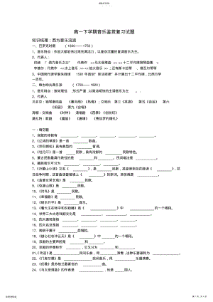 2022年高一下学期音乐鉴赏复习试题 .pdf