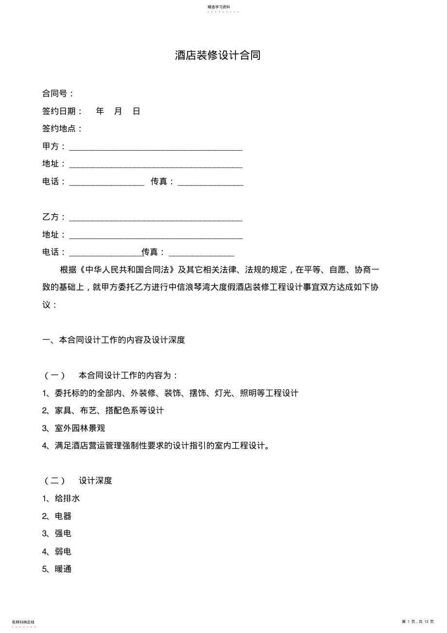 2022年酒店装修设计方案合同 .pdf_第1页