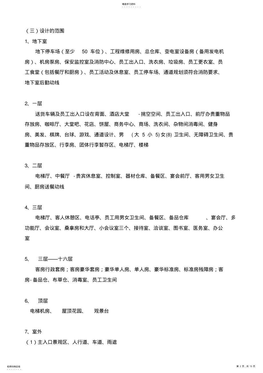 2022年酒店装修设计方案合同 .pdf_第2页