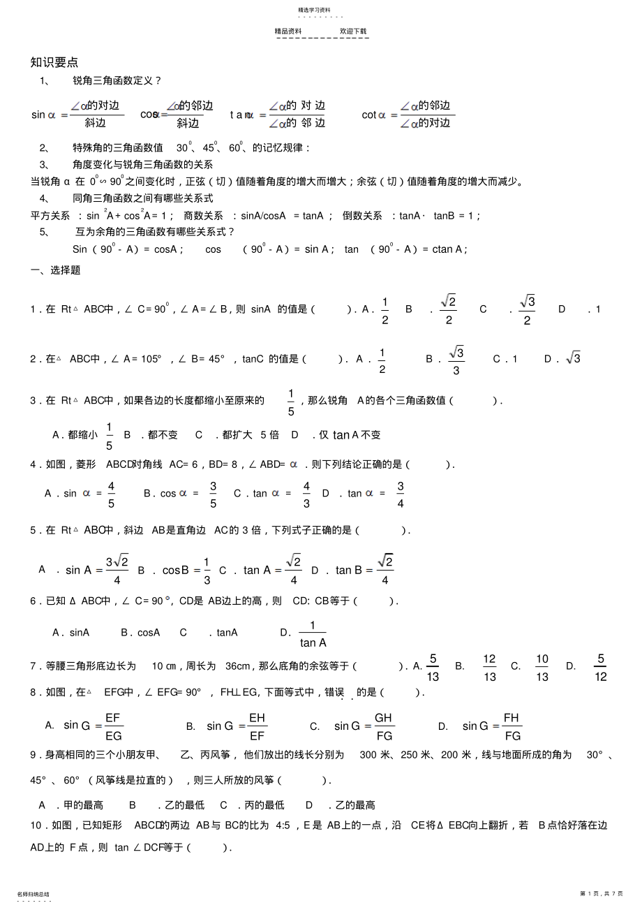 2022年锐角三角函数 .pdf_第1页