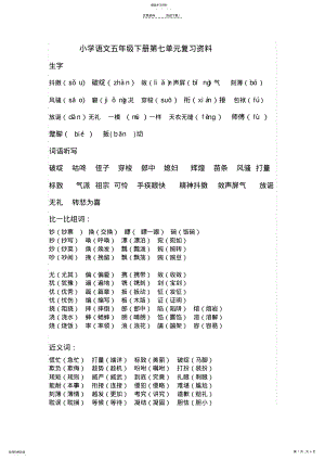 2022年小学语文五年级下册第七单元复习资料 .pdf