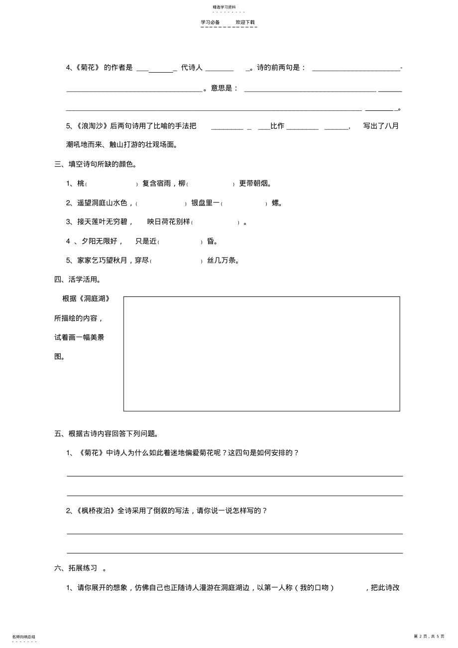 2022年语文S版四年级语文上册专项复习古诗文 .pdf_第2页