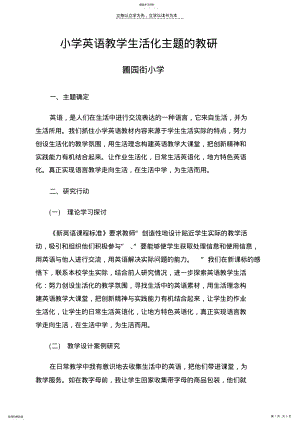 2022年小学英语教学生活化主题的教研 .pdf