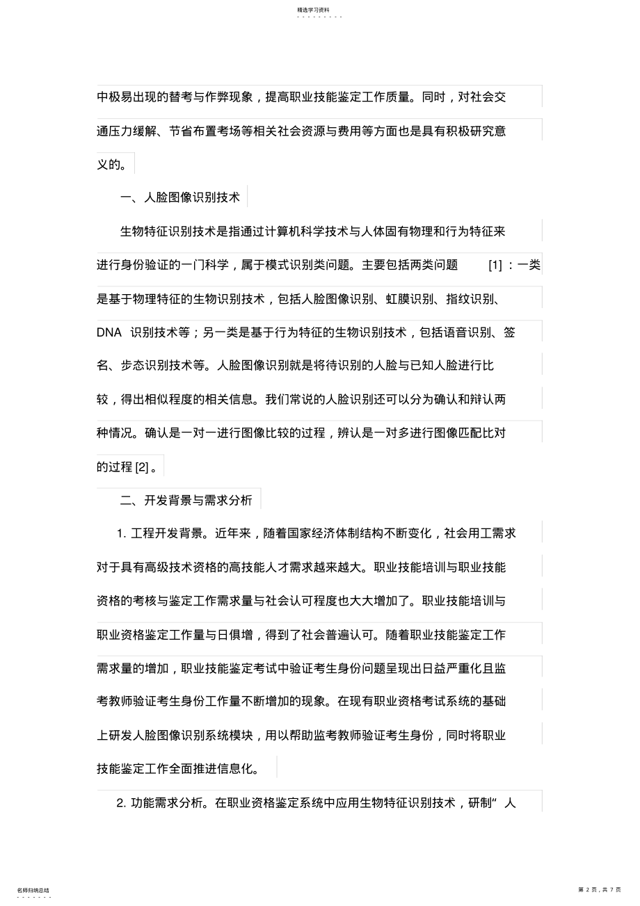 2022年面向职业技能鉴定系统的人脸图像识别系统设计方案与实现 .pdf_第2页