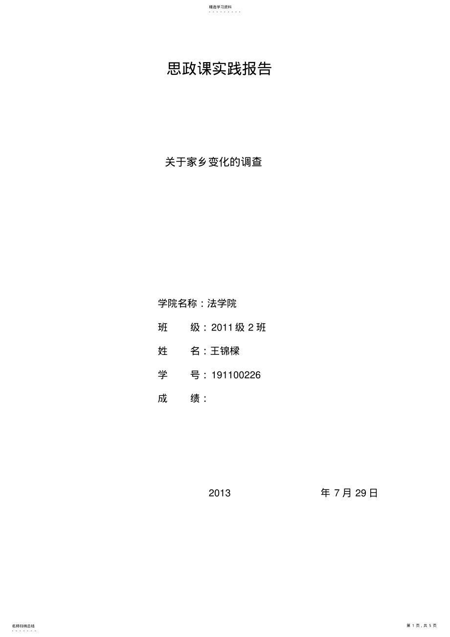 2022年关于家乡发展变化的调查报告 .pdf_第1页