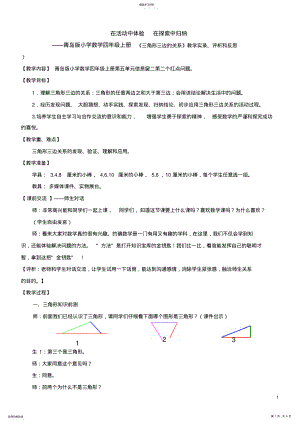 2022年青岛版小学数学四年级上册《三角形三边的关系》教学实录、评析和反思 .pdf