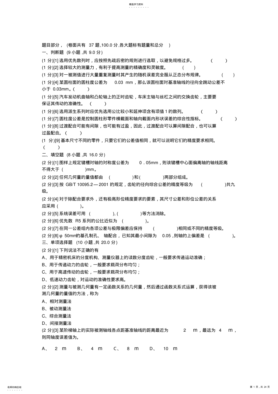 2022年完整word版,互换性与技术测量期末试题 .pdf_第1页