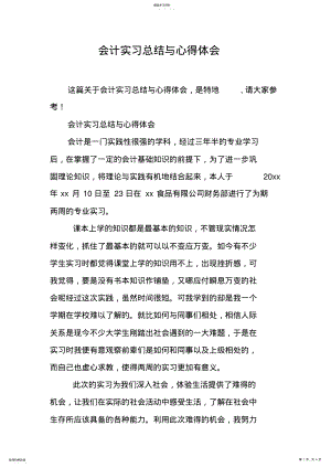 2022年完整word版,会计实习总结与心得体会 .pdf