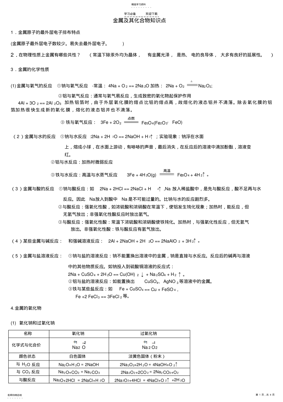 2022年金属及其化合物知识点汇总 .pdf_第1页