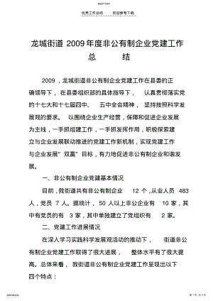 2022年非公有制企业党建工作情况总结 .pdf